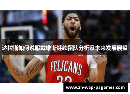 达拉斯如何说服戴维斯继续留队分析及未来发展展望
