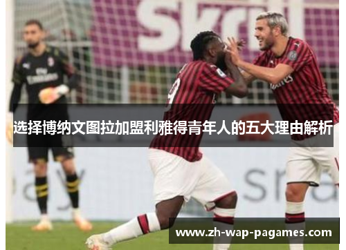 选择博纳文图拉加盟利雅得青年人的五大理由解析