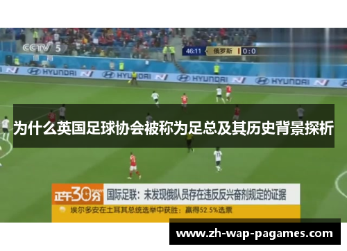 为什么英国足球协会被称为足总及其历史背景探析