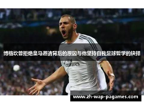 博格坎普拒绝皇马邀请背后的原因与他坚持自我足球哲学的抉择