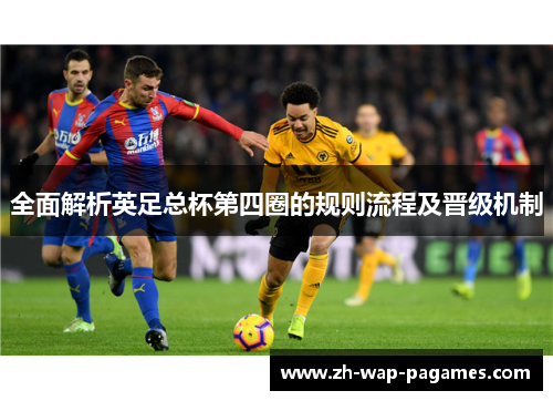 全面解析英足总杯第四圈的规则流程及晋级机制