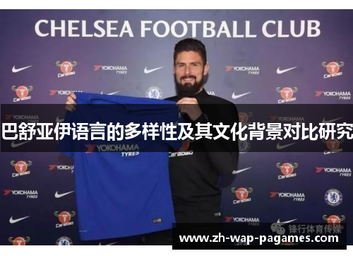 巴舒亚伊语言的多样性及其文化背景对比研究