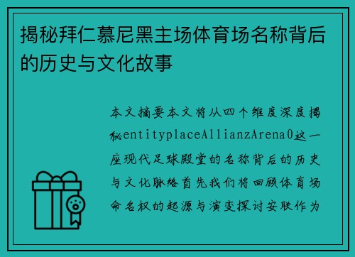 揭秘拜仁慕尼黑主场体育场名称背后的历史与文化故事 揭秘拜仁慕尼黑主场体育场名称背后的历史与文化故事