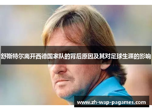 舒斯特尔离开西德国家队的背后原因及其对足球生涯的影响