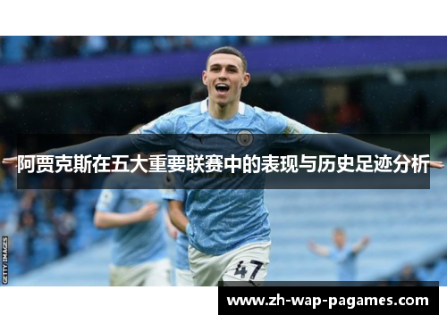 阿贾克斯在五大重要联赛中的表现与历史足迹分析