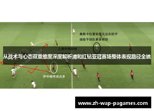 从战术与心态双重维度深度解析浦和红钻亚冠赛场整体表现路径全貌 从战术与心态双重维度深度解析浦和红钻亚冠赛场整体表现路径全貌