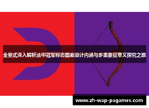 全景式深入解析法甲冠军标志图案设计内涵与多重象征意义探究之旅 全景式深入解析法甲冠军标志图案设计内涵与多重象征意义探究之旅