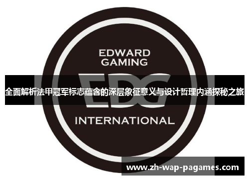 全面解析法甲冠军标志蕴含的深层象征意义与设计哲理内涵探秘之旅 全面解析法甲冠军标志蕴含的深层象征意义与设计哲理内涵探秘之旅