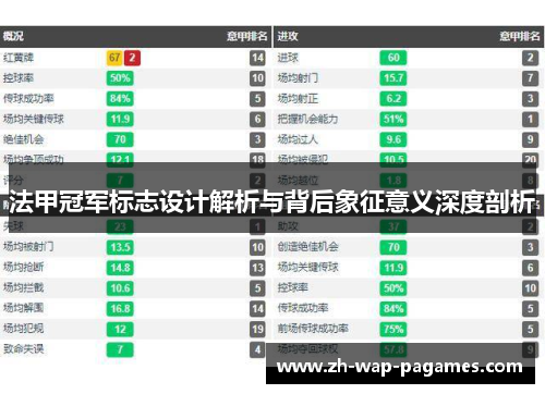 法甲冠军标志设计解析与背后象征意义深度剖析