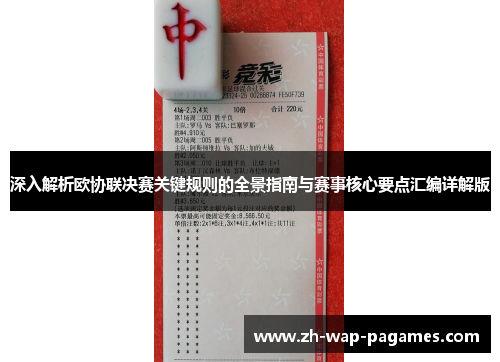 深入解析欧协联决赛关键规则的全景指南与赛事核心要点汇编详解版 深入解析欧协联决赛关键规则的全景指南与赛事核心要点汇编详解版
