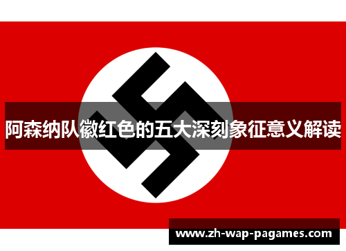 阿森纳队徽红色的五大深刻象征意义解读