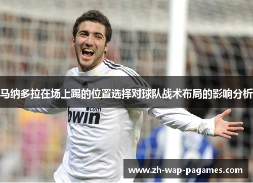 马纳多拉在场上踢的位置选择对球队战术布局的影响分析 马纳多拉在场上踢的位置选择对球队战术布局的影响分析