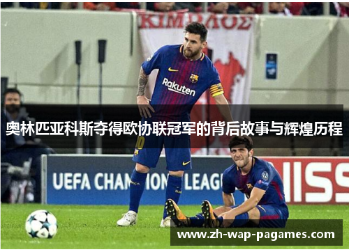 奥林匹亚科斯夺得欧协联冠军的背后故事与辉煌历程