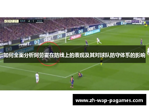 如何全面分析阿劳霍在防线上的表现及其对球队防守体系的影响