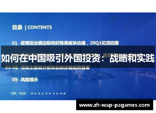 如何在中国吸引外国投资：战略和实践