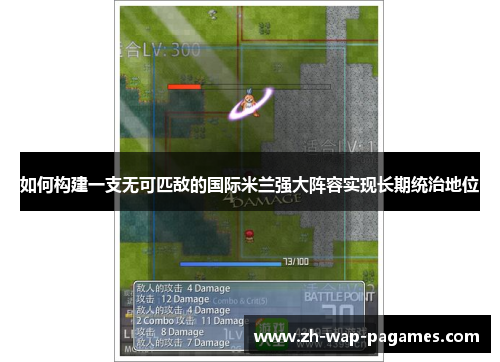 如何构建一支无可匹敌的国际米兰强大阵容实现长期统治地位