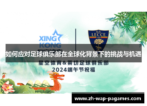 如何应对足球俱乐部在全球化背景下的挑战与机遇 如何应对足球俱乐部在全球化背景下的挑战与机遇