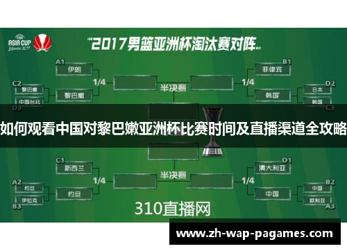 如何观看中国对黎巴嫩亚洲杯比赛时间及直播渠道全攻略