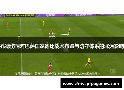孔德伤情对巴萨国家德比战术布置与防守体系的深远影响