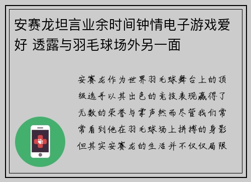 安赛龙坦言业余时间钟情电子游戏爱好 透露与羽毛球场外另一面