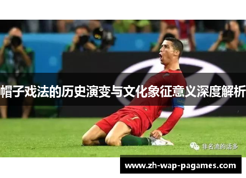 帽子戏法的历史演变与文化象征意义深度解析