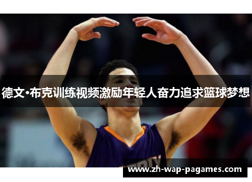 德文·布克训练视频激励年轻人奋力追求篮球梦想