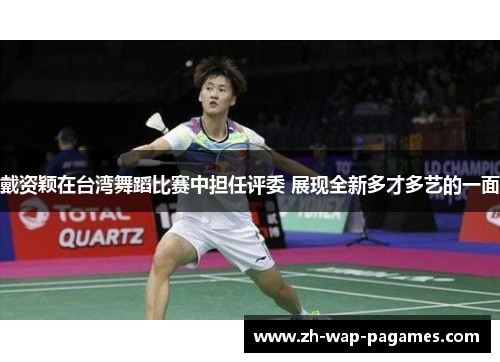 戴资颖在台湾舞蹈比赛中担任评委 展现全新多才多艺的一面