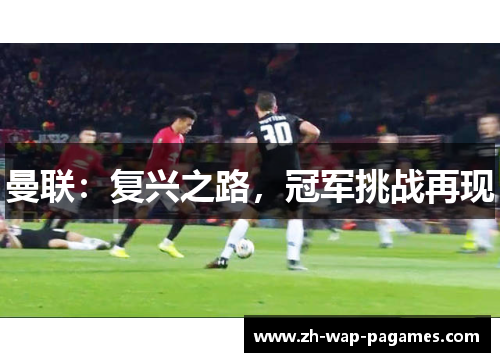 曼联：复兴之路，冠军挑战再现