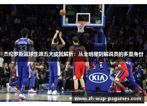 杰伦罗斯篮球生涯五大成就解析:从全明星到解说员的多重身份 杰伦罗斯篮球生涯五大成就解析:从全明星到解说员的多重身份