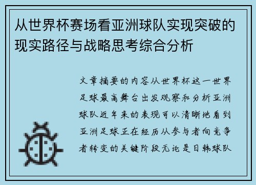 从世界杯赛场看亚洲球队实现突破的现实路径与战略思考综合分析 从世界杯赛场看亚洲球队实现突破的现实路径与战略思考综合分析