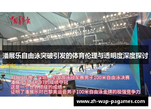 潘展乐自由泳突破引发的体育伦理与透明度深度探讨