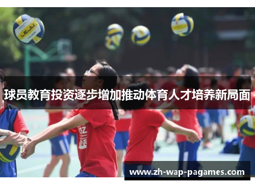 球员教育投资逐步增加推动体育人才培养新局面 球员教育投资逐步增加推动体育人才培养新局面