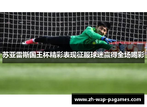 苏亚雷斯国王杯精彩表现征服球迷赢得全场喝彩 苏亚雷斯国王杯精彩表现征服球迷赢得全场喝彩