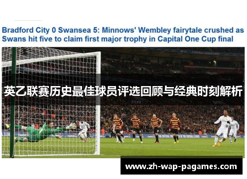 英乙联赛历史最佳球员评选回顾与经典时刻解析