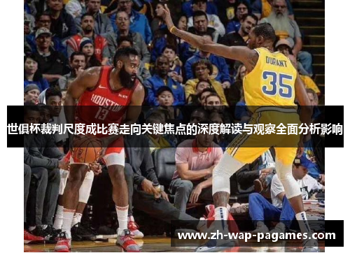 世俱杯裁判尺度成比赛走向关键焦点的深度解读与观察全面分析影响