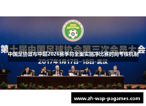 中国足协宣布中超2026赛季将全面实施净比赛时间考核机制