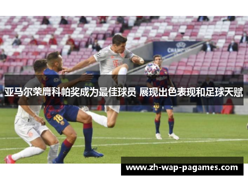 亚马尔荣膺科帕奖成为最佳球员 展现出色表现和足球天赋