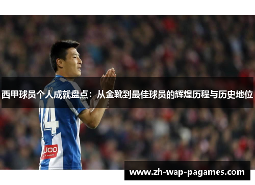 西甲球员个人成就盘点：从金靴到最佳球员的辉煌历程与历史地位