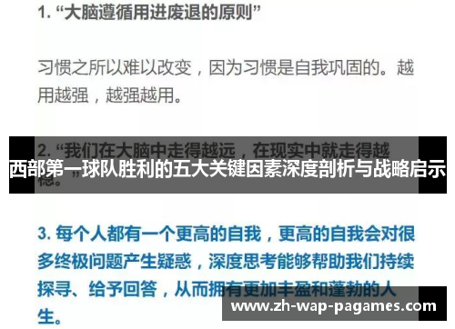 西部第一球队胜利的五大关键因素深度剖析与战略启示