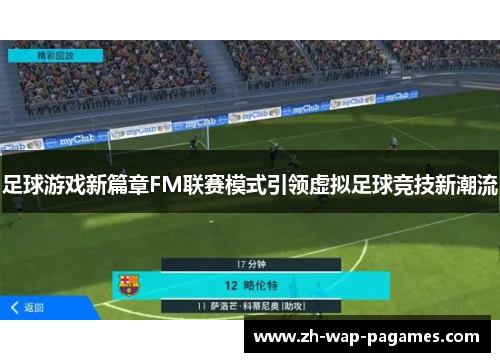 足球游戏新篇章FM联赛模式引领虚拟足球竞技新潮流