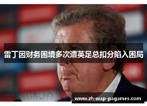 雷丁因财务困境多次遭英足总扣分陷入困局