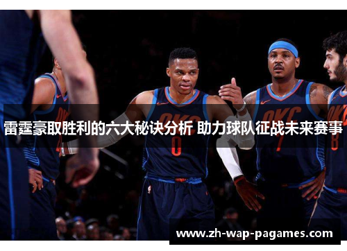 雷霆豪取胜利的六大秘诀分析 助力球队征战未来赛事