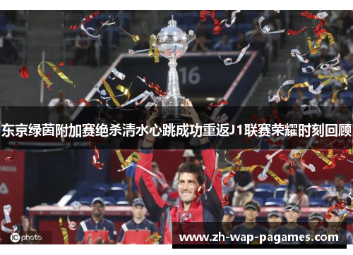 东京绿茵附加赛绝杀清水心跳成功重返J1联赛荣耀时刻回顾