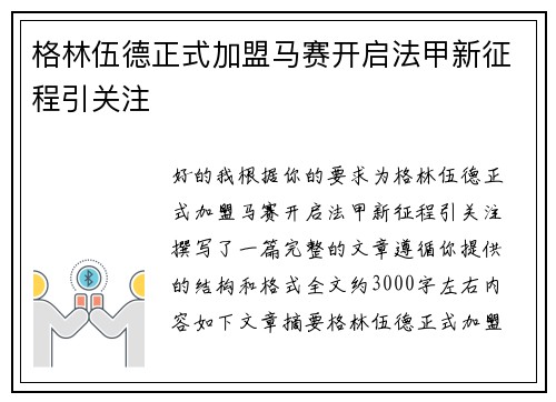 格林伍德正式加盟马赛开启法甲新征程引关注