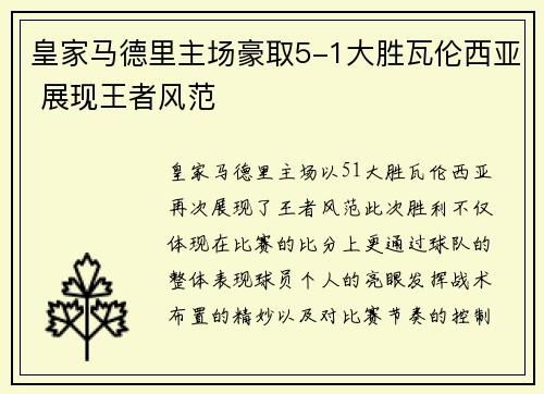 皇家马德里主场豪取5-1大胜瓦伦西亚 展现王者风范
