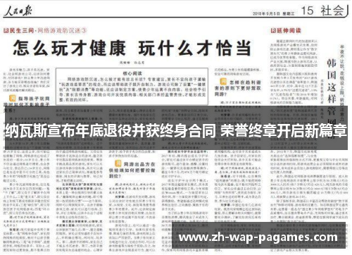 纳瓦斯宣布年底退役并获终身合同 荣誉终章开启新篇章 纳瓦斯宣布年底退役并获终身合同 荣誉终章开启新篇章