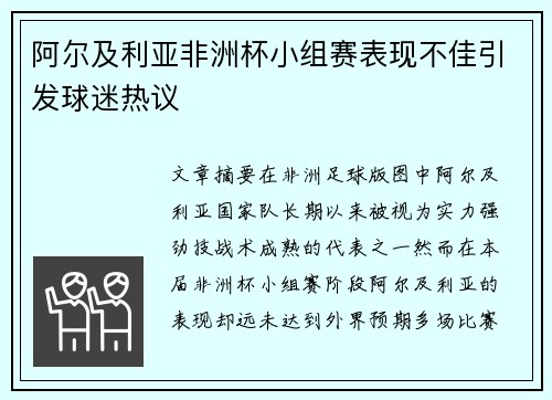 阿尔及利亚非洲杯小组赛表现不佳引发球迷热议 阿尔及利亚非洲杯小组赛表现不佳引发球迷热议