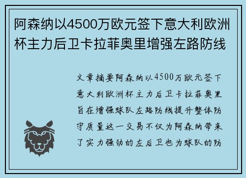 阿森纳以4500万欧元签下意大利欧洲杯主力后卫卡拉菲奥里增强左路防线