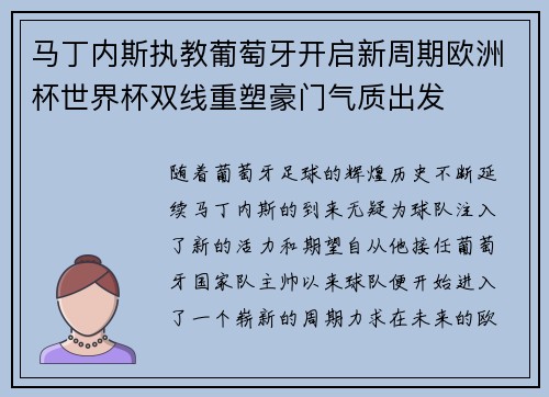 马丁内斯执教葡萄牙开启新周期欧洲杯世界杯双线重塑豪门气质出发