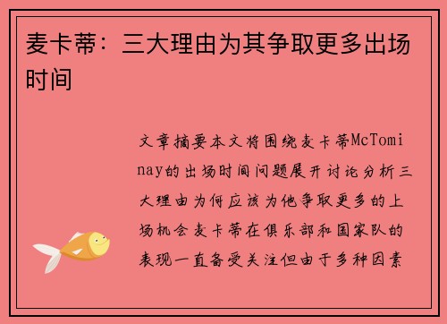 麦卡蒂：三大理由为其争取更多出场时间